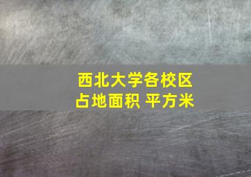 西北大学各校区占地面积 平方米